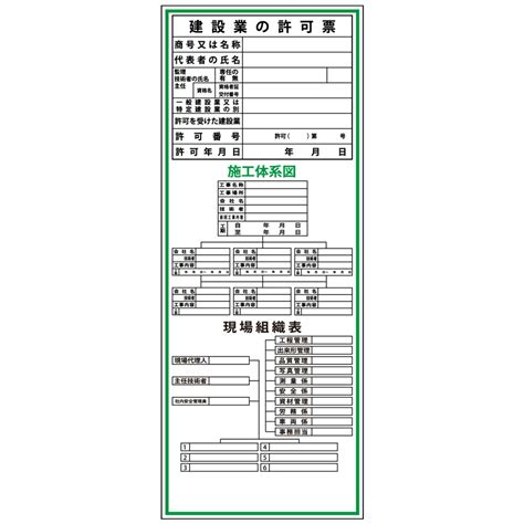 【楽天市場】建設一体型標識・550mm×1400mm建設業の許可票・施工体系図・現場組織表（無反射・自立式看板枠付）：安全・防災・衛生用品店