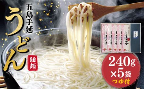 【国産小麦使用の細麺うどん】 五島手延うどん しま乙女 240g×5袋 つゆ付【ますだ製麺】 Ram020 834088 長崎県