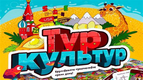 Настольная игра «Тур культур», Банда Умников - YouTube