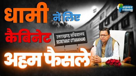 Big News Dhami Cabinet धामी कैबिनेट की बैठक हुई खत्म लिए गए ये अहम फैसले Khabar