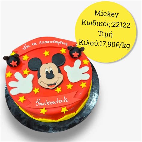 ΤΟΥΡΤΑ Mickey Ζαχαροπλαστεία Melosa