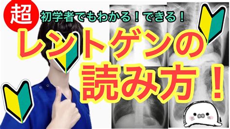 胸部x線レントゲンの読み方・読影 ① 初心者でも簡単に！わかりやすい！ 肺炎・気胸・肺水腫、白黒の写り方 Youtube