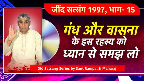 गंध और वासना के इस रहस्य को ध्यान से समझ लो 😇 Sant Rampal Ji Maharaj Ke