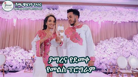 ያማረና የደመቀ የመልስ ፕሮግራም beautiful Ethiopian wedding YouTube