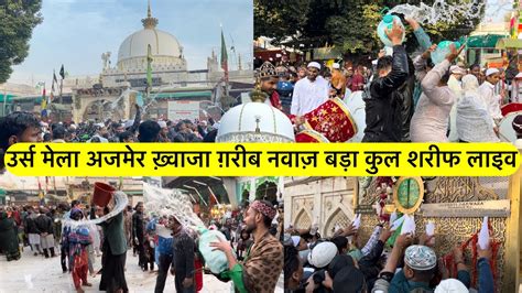 Urs Mela Ajmer Khwaja Garib Nawaz Urs Kul Sharif Live Ajmer Sharif