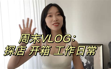 周末vlog｜网红咖啡店探店 购物开箱 工作日常哔哩哔哩bilibili