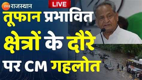 Cm Ashok Gehlot News Update Live तूफान प्रभावित इलाकों का जायजा लेंगे Cm गहलोत। Cyclone