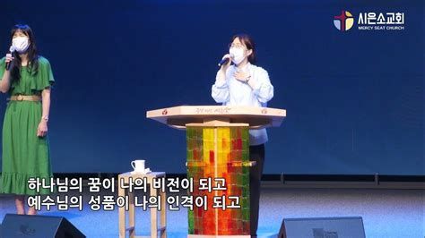 시은소교회 시은소 워십 Sieunso Worship 원하고 바라고 기도합니다 이유림 간사 Youtube