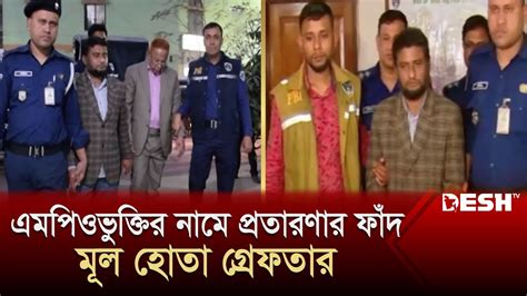 ভুয়া উপসচিব পরিচয়ে প্রতারণা হাতিয়ে নিয়েছে ৪ কোটি টাকা Pbi News