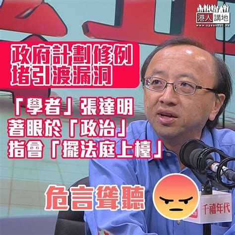 【與民為敵】政府計劃修例堵引渡漏洞 所謂「學者」張達明指會「擺法庭上檯」 港人花生 港人講地