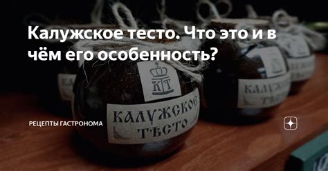 Калужское тесто. Что это и в чём его особенность? | ГАСТРОНОМ.РУ | Дзен