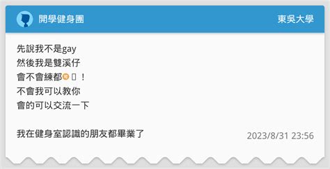 開學健身團 東吳大學板 Dcard