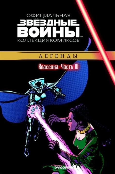 Звёздные войны. Официальная коллекция комиксов. Том 74 - Доктор Афра ...