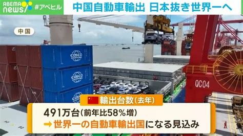 中国の自動車輸出、日本を抜き世界一へ 新エネルギー車は前年比77％増 ライブドアニュース