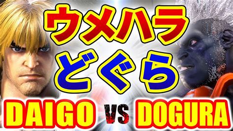 ストリートファイター6ウメハラ ケン VS どぐら ブランカ DAIGO KEN VS DOGURA BLANKA SFVI