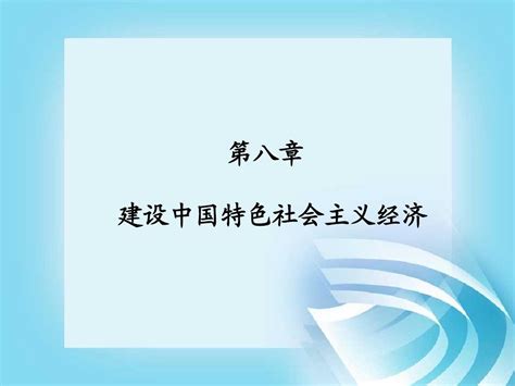 第八章 建设中国特色社会主义经济word文档在线阅读与下载无忧文档