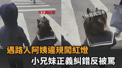 小兄妹遇路人阿姨違規闖紅燈 「正義糾錯反被罵」引網論戰－全民話燒 Youtube