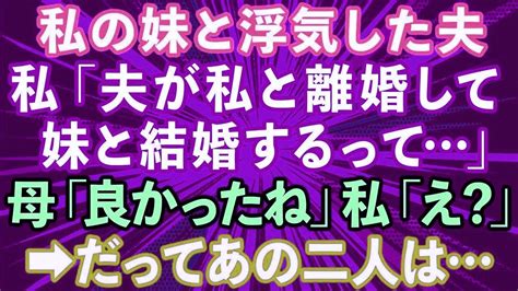 【スカッとする話】私「夫が私と離婚して妹と結婚するって…」母「そう？良かったじゃない」私「え？」母「だってあの二人…」→衝撃の事実が【修羅場