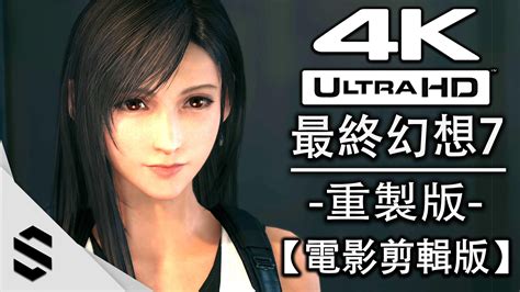 【攻略】【最終幻想7：重製版】4k電影剪輯版全2集尤菲篇章 Ff 最終幻想 系列（太空戰士） 哈啦板 巴哈姆特