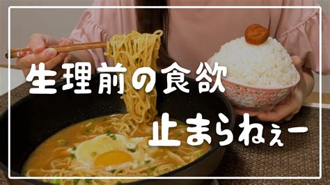 生理前の食欲が止まらない1日の食事27歳女の爆食記録【料理ルーティン】 Youtube