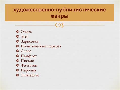 Художественно-публицистические жанры. Арт-журналистика - презентация онлайн