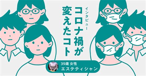 【コロナ禍インタビュー】エステティシャン 39歳 女性の場合 なるほど！ジョブメドレー