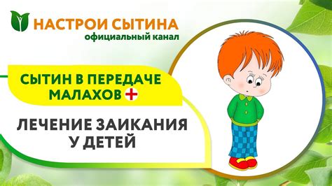 Сытин в передаче Малахова ЛЕЧЕНИЕ ЗАИКАНИЯ. Настрои Сытина для детей ...