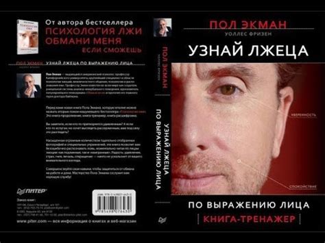Узнай лжеца по выражению лица: Теория лжи / Пол Экман, Уоллес Фризен ...
