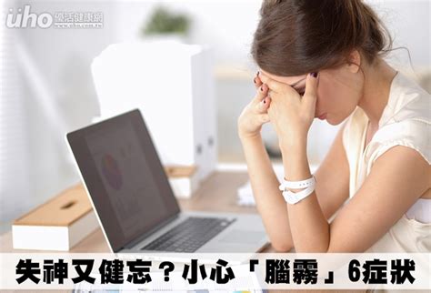 失神又健忘？小心「腦霧」6症狀 Uho優活健康網