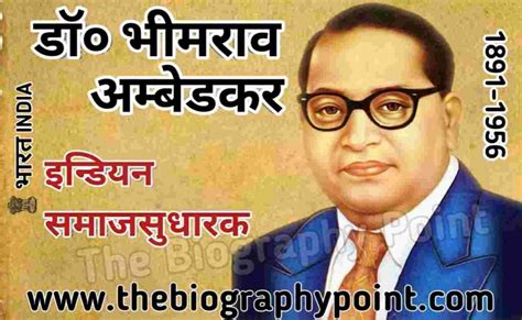 डॉ० भीमराव अम्बेडकर का जीवन परिचय Dr Bhimrao Ambedkar Biography In