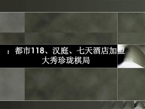 都市118、汉庭、七天酒店加盟大秀珍珑棋局word文档在线阅读与下载无忧文档