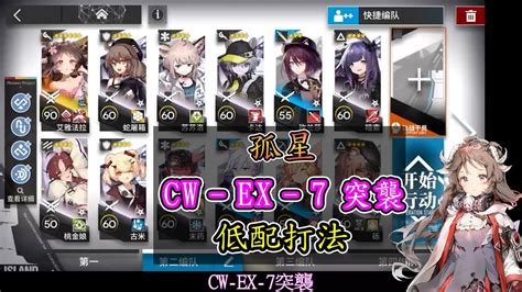 孤星CW EX 7突襲 小羊單核低配打法アークナイツ 明日方舟 Arknights YouTube