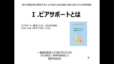 がんピアサポーター養成研修会動画「ピアサポートとは」 Youtube