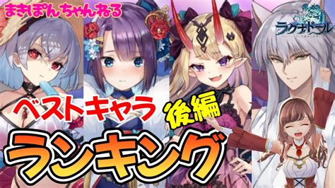 【ラグナドール】ベストキャラランキング2022年版10選・後編！本当に強い、使えるキャラはどれ⁉︎【まきぽんちゃんねる】 Youtube