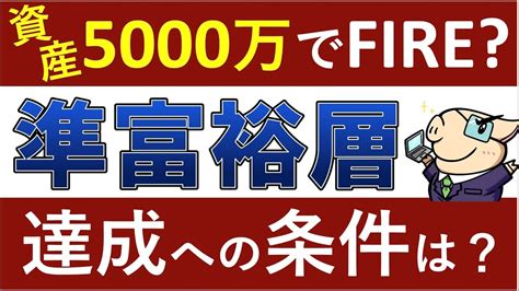 【準富裕層】資産5000万円への条件は？fire・小金持ちの特徴・生活は？ Youtube