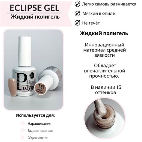 ECLIPSE Жидкий полигель для моделирования и укрепления ногтей 18 ...