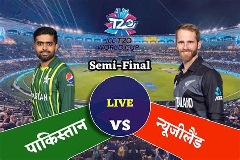 Pak Vs Nz Semi Final T20 Wc 2022 Highlights बाबर रिजवान की विस्‍फोटक