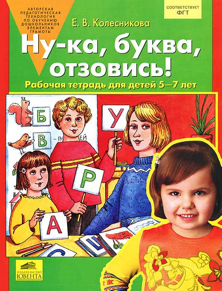Ну-ка, буква, отзовись! Рабочая тетрадь - купить с доставкой по ...