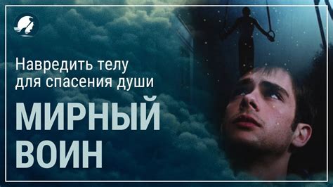 Мирный воин. Смысл фильма. Навредить телу для спасения души - YouTube