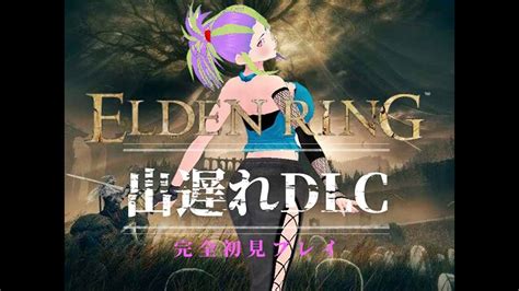 【elden Ring】お酒飲みながら初見dlc！‘ω‘ 【vtuber】 Youtube