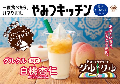 一度食べたら、ハマります。“やみつキッチン” 新感覚の「飲めちゃうデザート」 “グルクル” 第4弾！ 「飲む白桃杏仁」 9／17（金）より順次