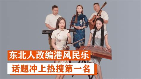 唐音乐队：东北人改编港风民乐冲上热搜第一名，收获超250万粉丝 Youtube