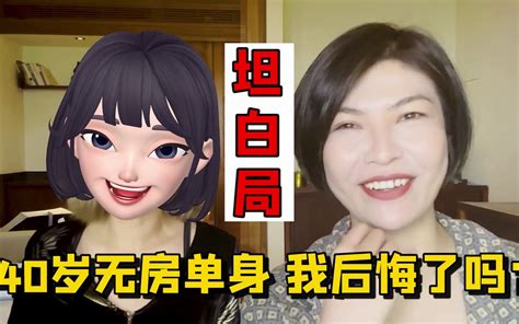 坦白了，40岁单身无房，我后悔了 宝藏女孩阿花 宝藏女孩阿花 哔哩哔哩视频