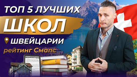 ЛУЧШЕЕ образование в Швейцарии! Лучшие школы в Швейцарии. Плюсы ...