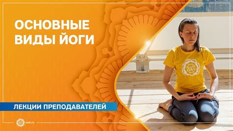 Виды йоги. ЭФФЕКТИВНЫЕ ИНСТРУМЕНТЫ для развития. Ольга Бедункова. - YouTube