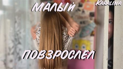 МАЛЫЙ ПОВЗРОСЛЕЛ - YouTube