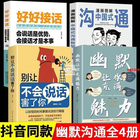 【有貨】4冊 幽默讓你充滿魅力 中國式溝通學會說話別讓不會說話害了你【春風在書店】 蝦皮購物