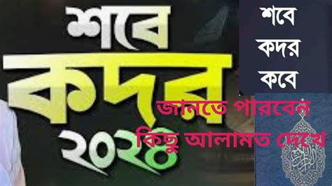 শবে কদর কবে তা বুঝবেন কিভাবে দেখে নিনকোন দিন শবে কদর তা বুঝতে কতগুলো