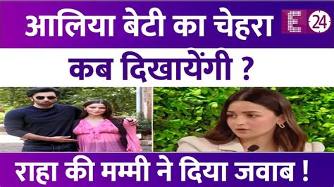 बेटी राहा का चेहरा दिखाने पर Alia Bhatt ने दिया रिएक्शन बोली मैं उसकी फोटो दिखा देती अगर