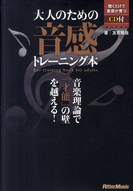 楽天ブックス 大人のための音感トレーニング本 音楽理論で「才能」の壁を越える！ 友寄隆哉 9784845619399 本